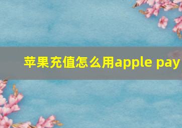 苹果充值怎么用apple pay